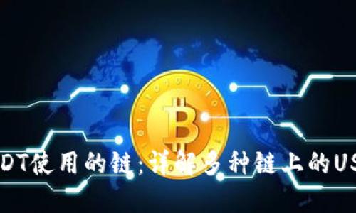 TP钱包转USDT使用的链：详解多种链上的USDT转账方式