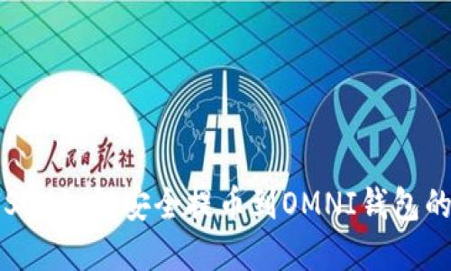 2023年USDT如何安全提币到OMNI钱包的五大选择