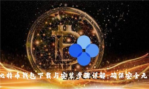 2023年比特币钱包下载与安装步骤详解：确保安全无忧的指南