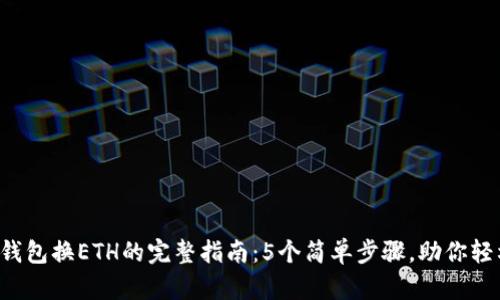 2023年TP钱包换ETH的完整指南：5个简单步骤，助你轻松完成交易