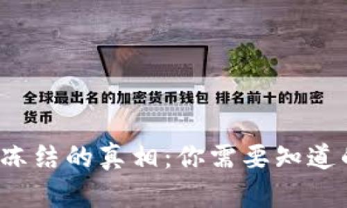 以太坊钱包冻结的真相：你需要知道的5个关键点