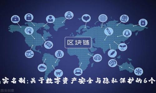 TP钱包实名制：关于数字资产安全与隐私保护的6个关键点