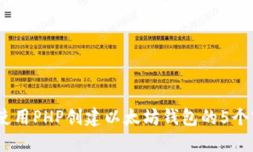 2023年使用PHP创建以太坊钱包的5个实用步骤