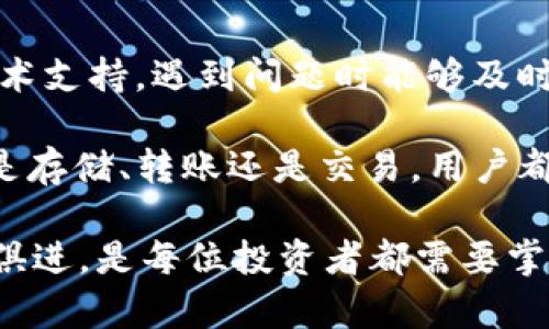   2023年如何安全有效地使用欧意钱包管理USDT：10大实用技巧 / 

 guanjianci 欧意钱包,USDT,加密货币,数字钱包 /guanjianci 

理解欧意钱包及其功能
在当前的数字经济中，加密货币交易和管理变得日益重要。欧意钱包作为一种便捷的数字钱包，旨在帮助用户存储和管理多种加密货币，特别是USDT（泰达币）。USDT是一种与美元挂钩的稳定币，在加密市场上扮演着重要的角色。通过欧意钱包，用户可以轻松地进行USDT的存储、转账和交易。

设置你的欧意钱包
首先，用户需要下载并安装欧意钱包应用程序。这个过程通常十分简单，不过在安装之前，务必确保从官方渠道获得应用，以避免下载到假冒软件。安装完成后，用户可以注册账户，并进行必要的身份验证。这一步骤不仅能确保您的账户安全，也符合行业的合规要求。

在设置过程中，记得备份你的私钥和助记词。失去这些信息意味着您将无法访问您的资产。很多人对于如何安全保存这类信息存在疑惑，建议将其写在纸上，避开数字存储。

钱包的安全性
在使用任何数字钱包时，安全性都是用户最关心的问题之一。欧意钱包提供了多重安全保障，包括二步验证、脸部识别等功能。在使用欧意钱包进行交易时，确保开启这些安全选项，以保护您的资产免受未经授权的访问。

如何存入USDT
将USDT存入欧意钱包其实并不复杂。用户可以选择通过交易所直接购买USDT并转账到欧意钱包，这通常是最快的方式。相对而言，通过OTC（场外交易）进行的USDT购买则需时间更长，但可有效避免交易所安全问题。

为了存入USDT，用户需要在钱包中找到接收地址。通常，该地址是以“三个字母”开头的一串字符。确保将这个地址复制无误，任何错误都可能导致无法找回的资产损失。

USDT的转账与交易
一旦用户将USDT存入欧意钱包，便可以进行转账或交易。如果你希望将USDT转给朋友或交易所，用户只需输入对方的钱包地址和转账数量。欧意钱包提供的智能合约功能，可确保交易安全，并避免传统转账中可能出现的错误。

对于进行交易的用户，欧意钱包支持多种市场，可以通过该钱包直接参与加密货币的交易，无需将资金转移到交易所。这样的灵活性很受欢迎，特别是在市场波动频繁的情况下。通过内置功能，用户可以轻松地查看市场动态，并作出及时的交易决策。

如何提取USDT
如果用户决心将USDT转换为法币或其他数字资产，提取过程也相对简单。首先，在钱包中选择提取功能，输入所需提取的金额及接收地址。确认信息无误后，提交申请。这个过程通常需要一定的时间，具体时间依据区块链网络的拥塞程度而异。

保持对市场的关注
在使用欧意钱包管理USDT时，了解市场动态是十分关键的。用户应关注各种市场信息，包括新闻、分析师评论和技术指标。通过保持洞察力，用户可以把握更好的交易时机，确保投资收益最大化。

注意手续费
在任何数字钱包中，了解手续费至关重要。在欧意钱包，用户在进行交易或转账时通常会涉及一定的手续费。虽然这些费用与传统银行的手续费相比较低，但仍然需要引起重视。建议在进行大额交易时，先计算好手续费，以便做出明智的决策。

定期更新应用
软件更新常常带来新的功能和修复。确保你的欧意钱包软件保持最新版本，能够有效提升安全性和用户体验。应用市场会定期发布更新通知，用户可以设置自动更新功能，以保证始终使用最新版本。

社区及支持
欧意钱包拥有活跃的用户社区，用户可通过参与论坛或社交媒体群组与其他用户交流经验。此外，欧意钱包的客服也提供相应的技术支持，遇到问题时能够及时得到解答。

总之，欧意钱包为管理USDT提供了一种安全而灵活的方式。通过运用上述技巧和建议，加密货币的使用将变得更加简单有效。无论是存储、转账还是交易，用户都能感觉到流畅的体验，进而在加密世界中获得更大的收益。

作为一款现代数字钱包，欧意钱包在不断更新与迭代，希望为用户提供更优质的服务。在这个快速发展的市场，保持警觉，学习与时俱进，是每位投资者都需要掌握的重要技能。