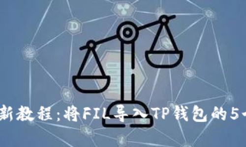 2023年最新教程：将FIL导入TP钱包的5个简单步骤