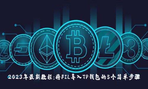 2023年最新教程：将FIL导入TP钱包的5个简单步骤