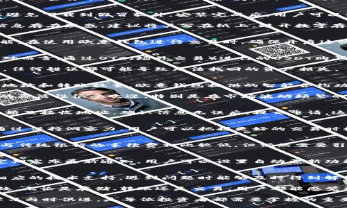   2023年如何安全有效地使用欧意钱包管理USDT：10大实用技巧 / 

 guanjianci 欧意钱包,USDT,加密货币,数字钱包 /guanjianci 

理解欧意钱包及其功能
在当前的数字经济中，加密货币交易和管理变得日益重要。欧意钱包作为一种便捷的数字钱包，旨在帮助用户存储和管理多种加密货币，特别是USDT（泰达币）。USDT是一种与美元挂钩的稳定币，在加密市场上扮演着重要的角色。通过欧意钱包，用户可以轻松地进行USDT的存储、转账和交易。

设置你的欧意钱包
首先，用户需要下载并安装欧意钱包应用程序。这个过程通常十分简单，不过在安装之前，务必确保从官方渠道获得应用，以避免下载到假冒软件。安装完成后，用户可以注册账户，并进行必要的身份验证。这一步骤不仅能确保您的账户安全，也符合行业的合规要求。

在设置过程中，记得备份你的私钥和助记词。失去这些信息意味着您将无法访问您的资产。很多人对于如何安全保存这类信息存在疑惑，建议将其写在纸上，避开数字存储。

钱包的安全性
在使用任何数字钱包时，安全性都是用户最关心的问题之一。欧意钱包提供了多重安全保障，包括二步验证、脸部识别等功能。在使用欧意钱包进行交易时，确保开启这些安全选项，以保护您的资产免受未经授权的访问。

如何存入USDT
将USDT存入欧意钱包其实并不复杂。用户可以选择通过交易所直接购买USDT并转账到欧意钱包，这通常是最快的方式。相对而言，通过OTC（场外交易）进行的USDT购买则需时间更长，但可有效避免交易所安全问题。

为了存入USDT，用户需要在钱包中找到接收地址。通常，该地址是以“三个字母”开头的一串字符。确保将这个地址复制无误，任何错误都可能导致无法找回的资产损失。

USDT的转账与交易
一旦用户将USDT存入欧意钱包，便可以进行转账或交易。如果你希望将USDT转给朋友或交易所，用户只需输入对方的钱包地址和转账数量。欧意钱包提供的智能合约功能，可确保交易安全，并避免传统转账中可能出现的错误。

对于进行交易的用户，欧意钱包支持多种市场，可以通过该钱包直接参与加密货币的交易，无需将资金转移到交易所。这样的灵活性很受欢迎，特别是在市场波动频繁的情况下。通过内置功能，用户可以轻松地查看市场动态，并作出及时的交易决策。

如何提取USDT
如果用户决心将USDT转换为法币或其他数字资产，提取过程也相对简单。首先，在钱包中选择提取功能，输入所需提取的金额及接收地址。确认信息无误后，提交申请。这个过程通常需要一定的时间，具体时间依据区块链网络的拥塞程度而异。

保持对市场的关注
在使用欧意钱包管理USDT时，了解市场动态是十分关键的。用户应关注各种市场信息，包括新闻、分析师评论和技术指标。通过保持洞察力，用户可以把握更好的交易时机，确保投资收益最大化。

注意手续费
在任何数字钱包中，了解手续费至关重要。在欧意钱包，用户在进行交易或转账时通常会涉及一定的手续费。虽然这些费用与传统银行的手续费相比较低，但仍然需要引起重视。建议在进行大额交易时，先计算好手续费，以便做出明智的决策。

定期更新应用
软件更新常常带来新的功能和修复。确保你的欧意钱包软件保持最新版本，能够有效提升安全性和用户体验。应用市场会定期发布更新通知，用户可以设置自动更新功能，以保证始终使用最新版本。

社区及支持
欧意钱包拥有活跃的用户社区，用户可通过参与论坛或社交媒体群组与其他用户交流经验。此外，欧意钱包的客服也提供相应的技术支持，遇到问题时能够及时得到解答。

总之，欧意钱包为管理USDT提供了一种安全而灵活的方式。通过运用上述技巧和建议，加密货币的使用将变得更加简单有效。无论是存储、转账还是交易，用户都能感觉到流畅的体验，进而在加密世界中获得更大的收益。

作为一款现代数字钱包，欧意钱包在不断更新与迭代，希望为用户提供更优质的服务。在这个快速发展的市场，保持警觉，学习与时俱进，是每位投资者都需要掌握的重要技能。