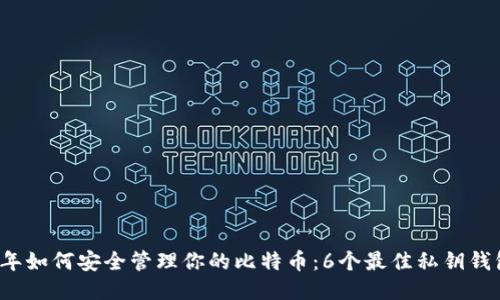 2023年如何安全管理你的比特币：6个最佳私钥钱包推荐