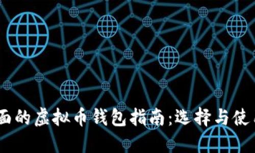 2023年最全面的虚拟币钱包指南：选择与使用的10大平台