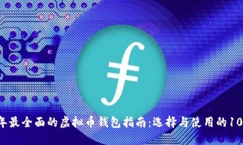 2023年最全面的虚拟币钱包指南：选择与使用的10大平台