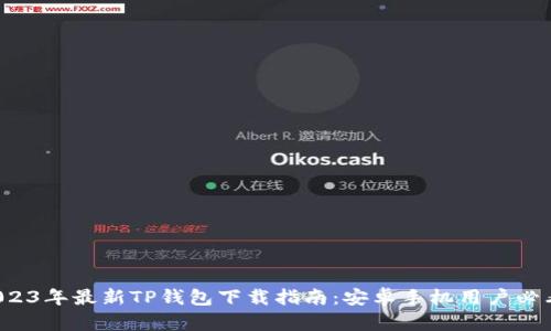 2023年最新TP钱包下载指南：安卓手机用户必看！