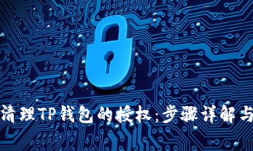 如何有效清理TP钱包的授权：步骤详解与注意事项