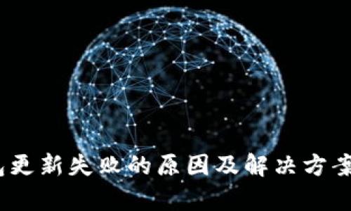 2023年比特币钱包更新失败的原因及解决方案：4个有效应对策略