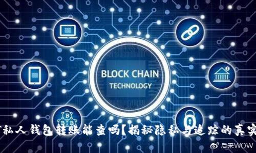 USDT私人钱包转账能查吗？揭秘隐私与追踪的真实情况