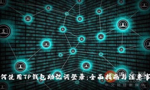 如何使用TP钱包助记词登录：全面指南与注意事项