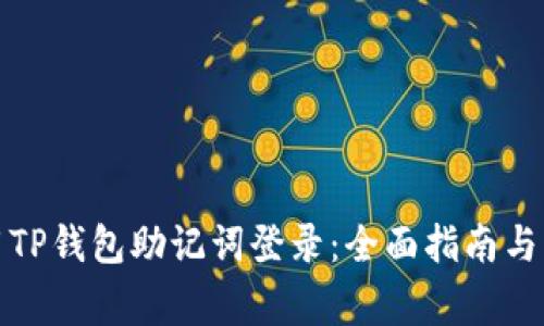 如何使用TP钱包助记词登录：全面指南与注意事项