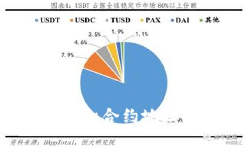 如何找到TP钱包Kishu合约地址？2023年最新指南