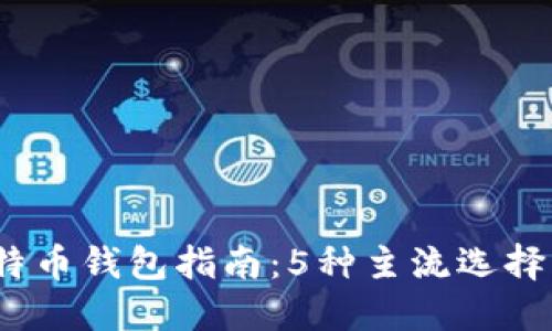 2023年比特币钱包指南：5种主流选择及使用技巧