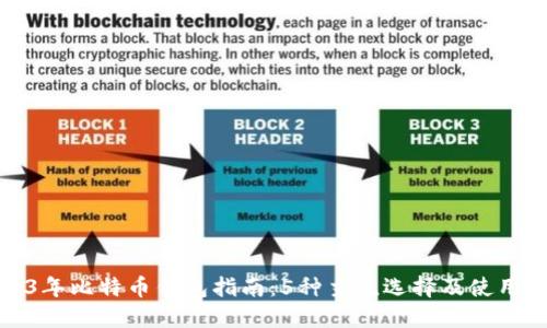 2023年比特币钱包指南：5种主流选择及使用技巧