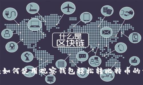 2023年：如何使用观察钱包轻松转比特币的详细指南