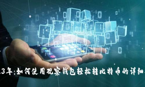 2023年：如何使用观察钱包轻松转比特币的详细指南