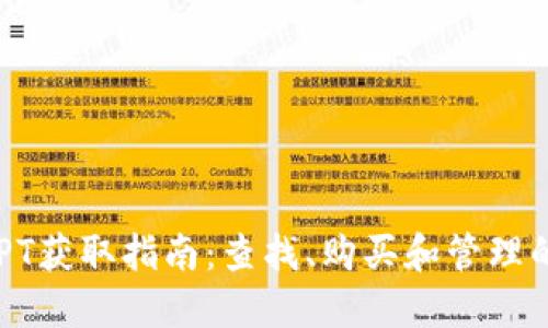 TP钱包的代币TPT获取指南：查找、购买和管理的10个实用步骤