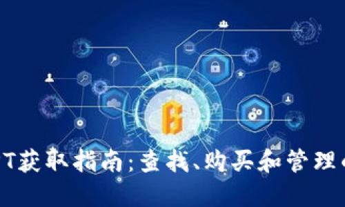 TP钱包的代币TPT获取指南：查找、购买和管理的10个实用步骤