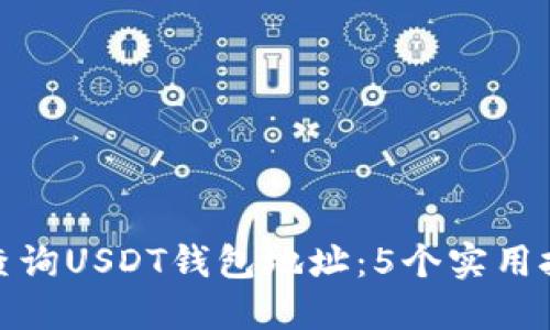 如何高效查询USDT钱包地址：5个实用技巧与步骤