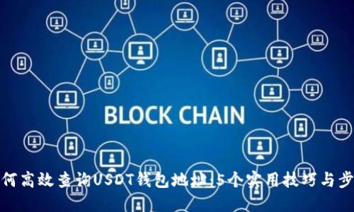 如何高效查询USDT钱包地址：5个实用技巧与步骤