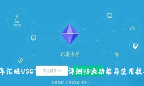 2023年汇旺USDT钱包全面评测：5大功能与使用技巧揭秘