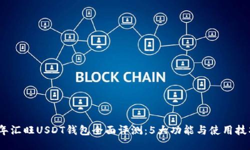2023年汇旺USDT钱包全面评测：5大功能与使用技巧揭秘