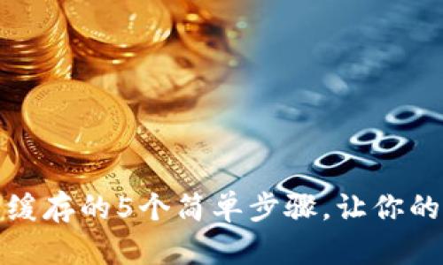 TP钱包清除缓存的5个简单步骤，让你的钱包更流畅