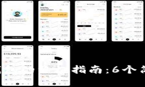 2023年注册比特币钱包的终极指南：6个简单步骤助你轻松上手