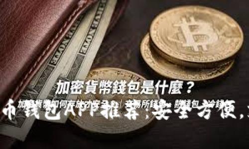 2023年最佳USDT稳定币钱包APP推荐：安全方便，支持10种主流加密货币