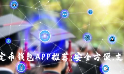 2023年最佳USDT稳定币钱包APP推荐：安全方便，支持10种主流加密货币