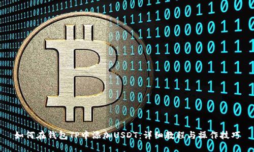 如何在钱包TP中添加USDT：详细教程与操作技巧