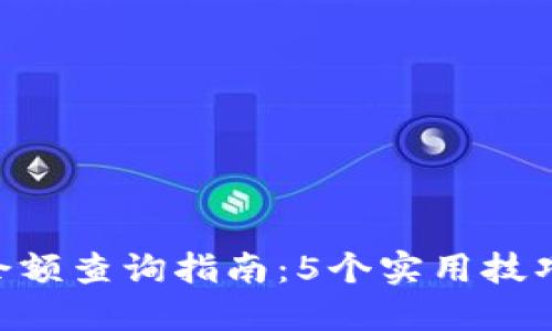 2023年USDT钱包资产余额查询指南：5个实用技巧教你轻松管理数字资产