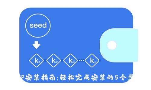 TPTP安装指南：轻松完成安装的5个步骤