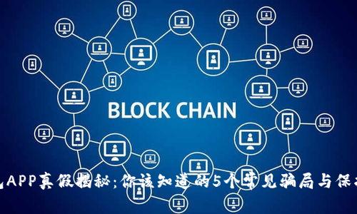 TP钱包APP真假揭秘：你该知道的5个常见骗局与保护措施