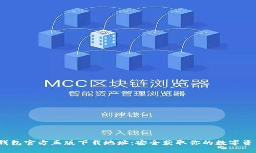 2023年TP钱包官方正版下载地址：安全获取你的数字资产管理工具