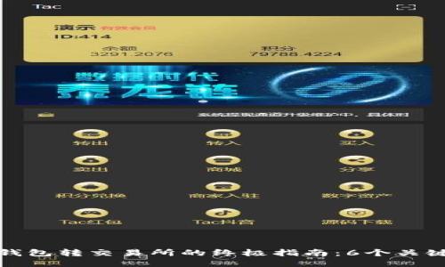 2023年以太坊冷钱包转交易所的终极指南：6个关键步骤，你必须知道
