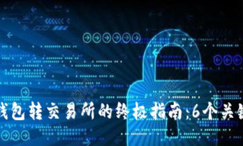 2023年以太坊冷钱包转交易所的终极指南：6个关键步骤，你必须知道