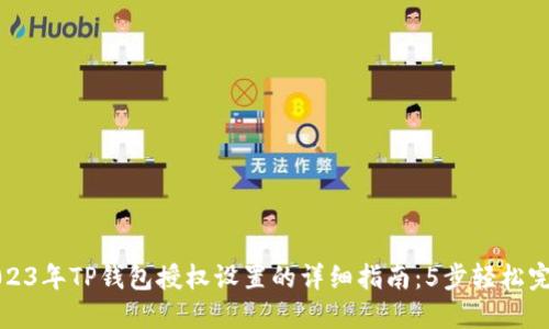 2023年TP钱包授权设置的详细指南：5步轻松完成