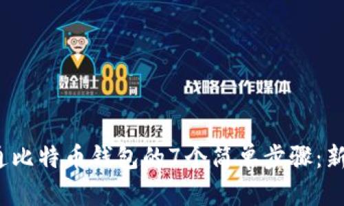 2023年开通比特币钱包的7个简单步骤：新手必看指南