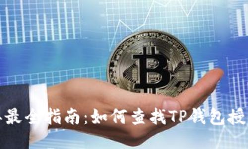 2023年最全指南：如何查找TP钱包授权记录？
