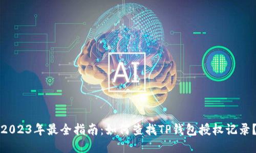 2023年最全指南：如何查找TP钱包授权记录？