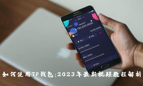 如何使用TP钱包：2023年最新视频教程解析
