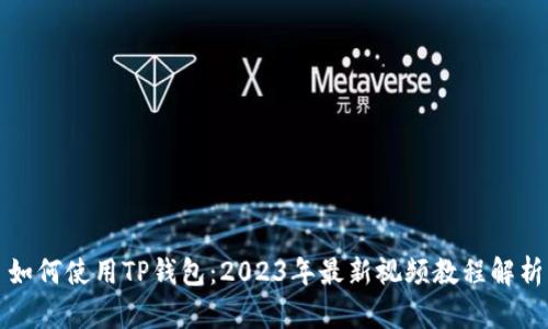 如何使用TP钱包：2023年最新视频教程解析