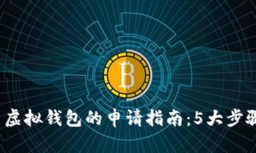 2023年元宝币虚拟钱包的申请指南：5大步骤助你快速入门