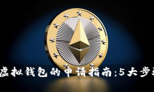 2023年元宝币虚拟钱包的申请指南：5大步骤助你快速入门